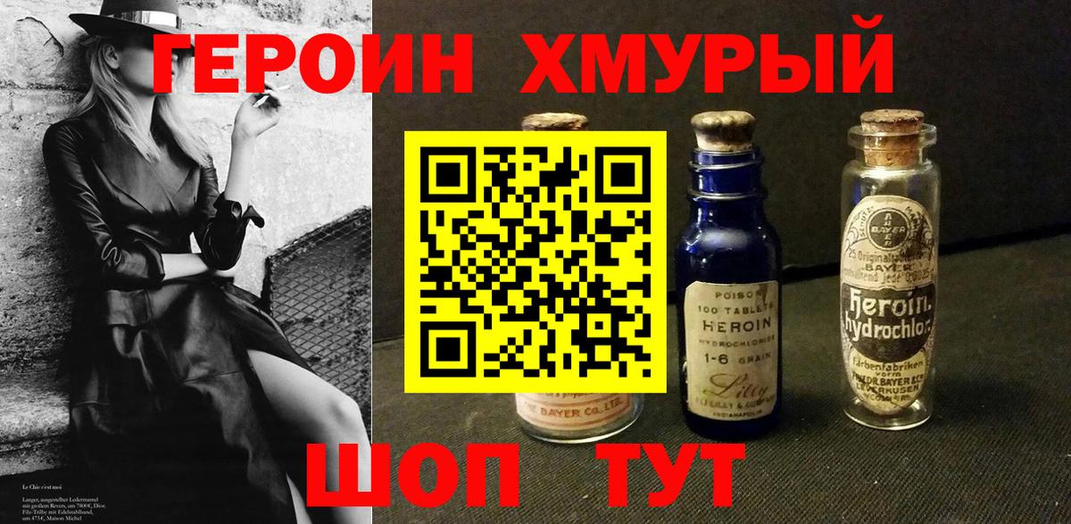 Героин хмурый Богородицк